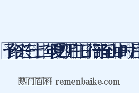予绍兴三十二年夏四月三日行部至山中时月上是什么意思的图片